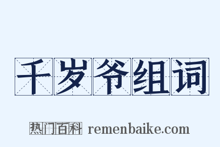 千岁爷组词是什么意思的图片